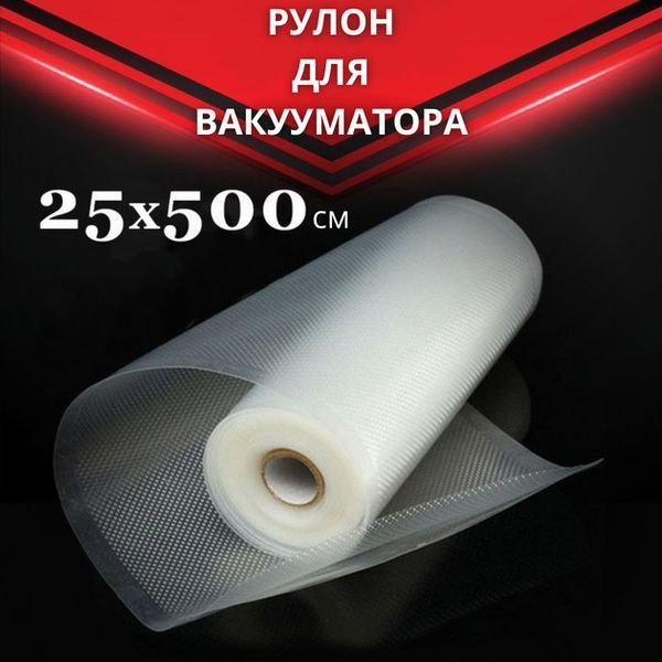 Пакет для вакууматора рулон 25 см 5м | Вакуумная упаковка продуктов, пищевые пакеты 25смрифле фото