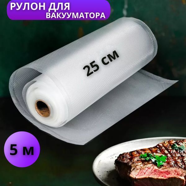 Пакет для вакууматора рулон 25 см 5м | Вакуумная упаковка продуктов, пищевые пакеты 25смрифле фото