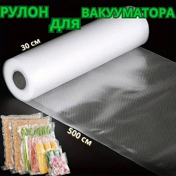 Пакети для вакууматора рулон 30 см &times; 5 м | Вакуумна плівка для продуктів 30см5м фото