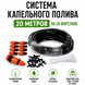 Система капельного полива 20 м на 20 форсунок Комплект микроорошения для сада, огорода, теплицы и клумб. 7959спарт фото 1