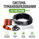 Туманоутворювач для вулиці 20 м RO-11 | Система охолодження тераси, альтанки, саду та теплиці з 20 форсунками 7959спарт фото 1