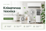 Кліматична техніка